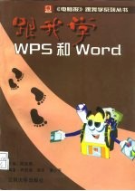 跟我学WPS和Word