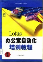 Lotus办公室自动化培训教程