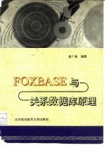 FOXBASE与关系数据库原理