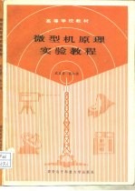 微型机原理实验教程