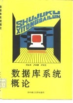 数据库系统概论