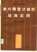 单片微型计算机及其应用