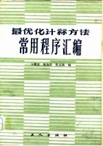 最优化计算方法常用程序汇编
