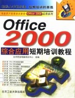 Office 2000综合应用短期培训教程