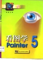 看图学Painter 5