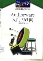 Authorware入门365问