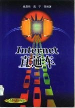 Internet 直通车