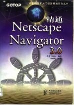精通Netscape navigator 3.0