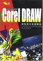 CorelDRAW彩色设计实例精选