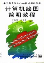 计算机绘图简明教程