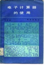 电子计算器的使用