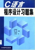 C语言程序设计习题集