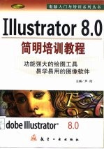 Illustrator 8.0简明培训教程