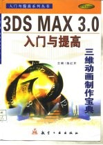 3DS MAX 3.0入门与提高 三维动画制作宝典