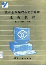 微机基本操作与文字处理速成教程