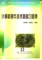 计算机硬件技术基础习题集