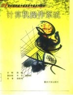 计算机操作系统