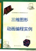 三维图形、动画编程实例