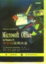 Microsoft Office for Windows 95中文版应用大全
