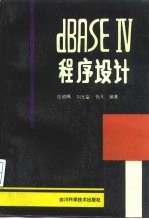 dBASEⅣ程序设计