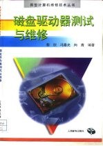 磁盘驱动器测试与维修