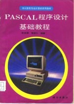 PASCAL程序设计基础教程