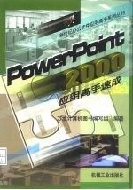 PowerPoint 2000应用高手速成