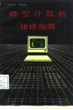 微型计算机维修指南