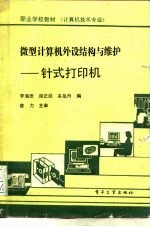 微型计算机外设结构与维护 针式打印机
