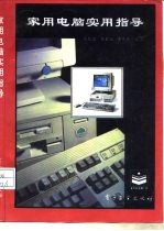 家用电脑实用指导