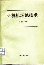 计算机场地技术