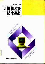 计算机应用技术基础