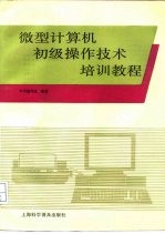 微型计算机初级操作技术培训教程