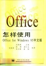 怎样使用Office for Windows 95中文版