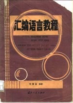 汇编语言教程 INTEL8086/8088 80286 80386 8087 8089适用机种 IBM-PC/XT、PC-AT 5550国产0520 0530及其兼容机