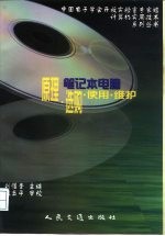 笔记本电脑原理·选购·使用·维护