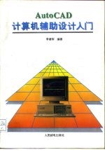 AutoCAD计算机辅助设计入门