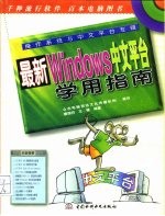 最新Windows中文平台学用指南