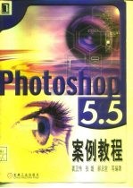Photoshop 5.5 案例教程
