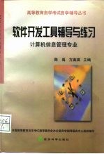 软件开发工具辅导与练习 计算机信息管理专业