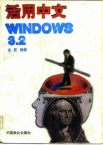 活用中文Windows 3.2