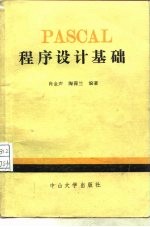 PASCAL程序设计基础