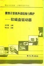 微型计算机外设结构与维护 软磁盘驱动器