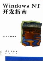 Windows NT开发指南