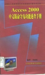 Access 2000中文版命令及功能速查手册