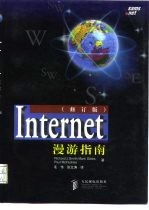 Internet漫游指南 修订版