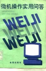 微机操作实用问答