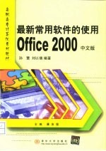 最新常用软件的使用Office 2000中文版
