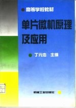 单片微机原理及应用