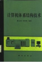 计算机体系结构技术